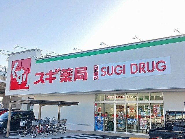 スギドラッグ 石仏店まで250m