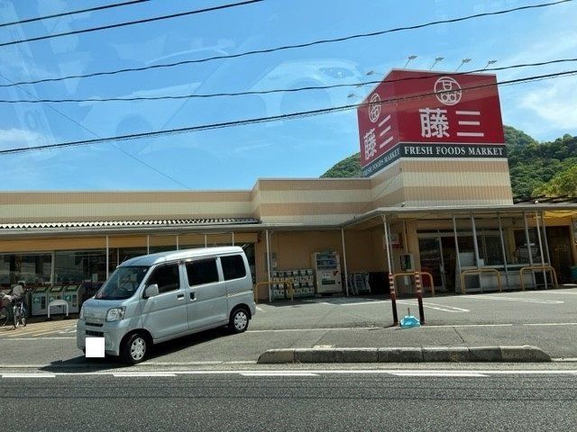 藤三まで1000m