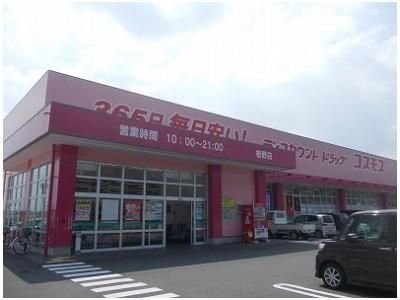 コスモス板野店様まで750m