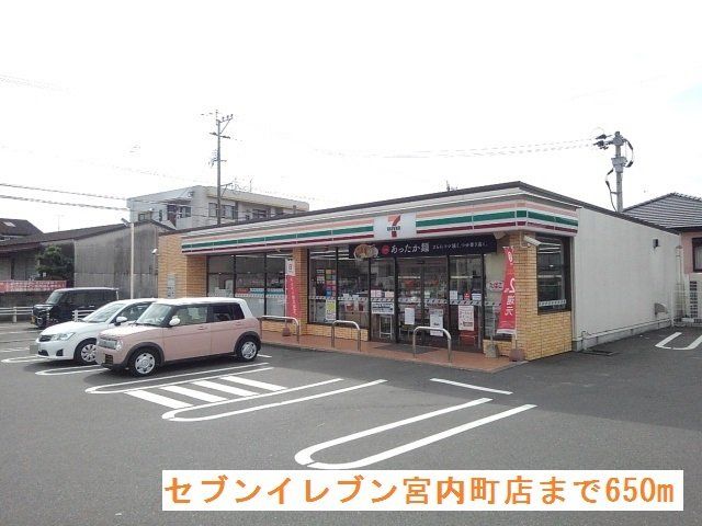 セブンイレブン宮内町店まで650m