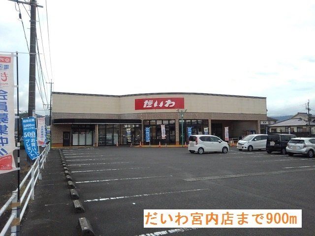 だいわ宮内店まで900m