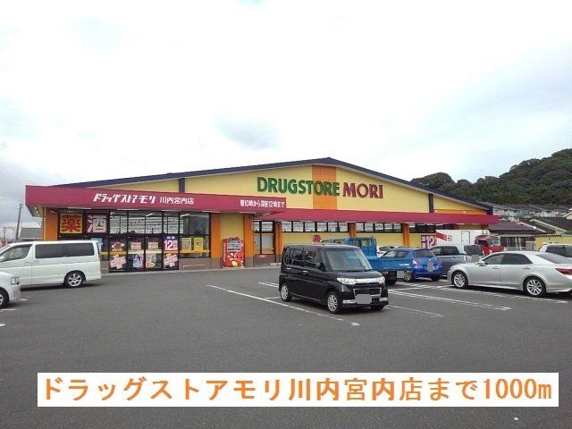 ドラッグストアモリ川内宮内店まで1000m