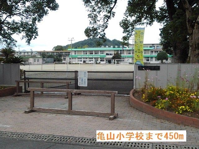 亀山小学校まで450m