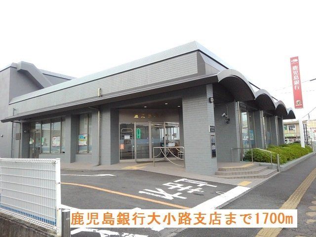 鹿児島銀行大小路支店まで1700m