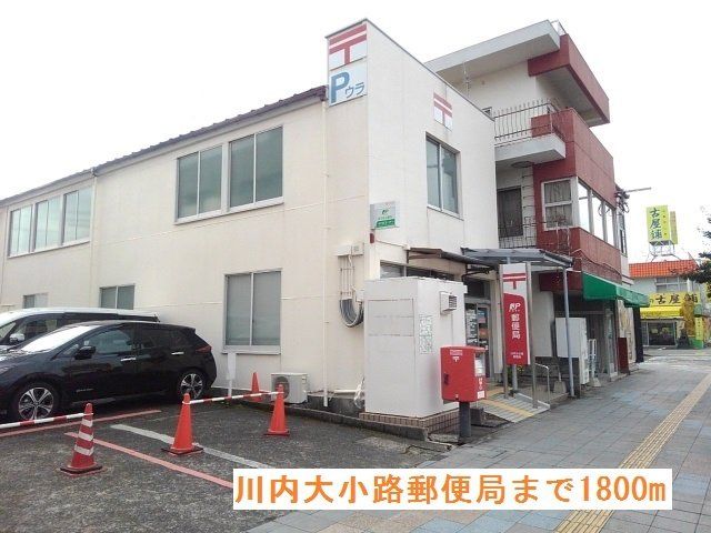 川内大小路郵便局まで1800m