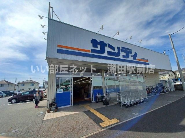 サンディ守山店（スーパー）まで343m