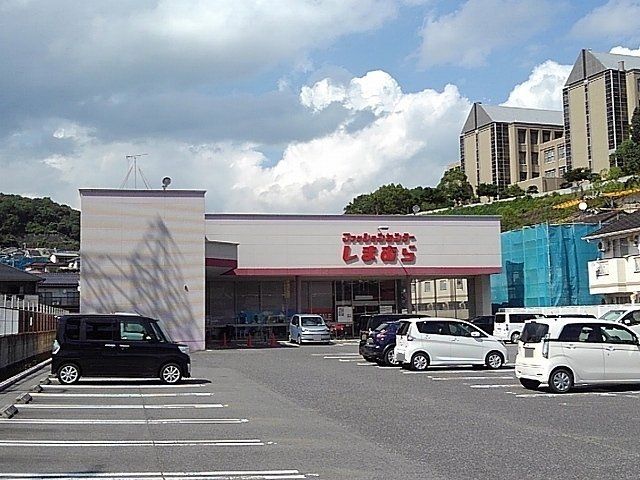 しまむら三原店まで1200m