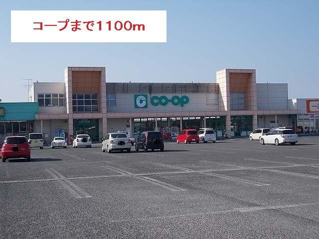 コープまで1100m