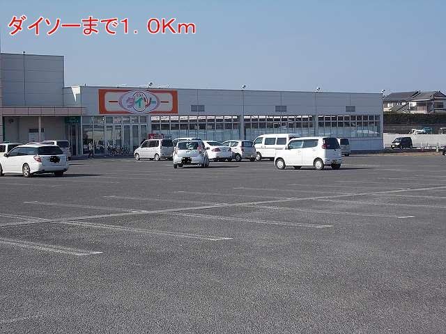 ダイソーまで1000m