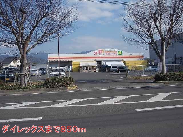 ダイレックスまで850m