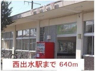 西出水駅まで640m