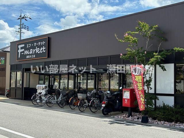 エフ・マーケットまで650m