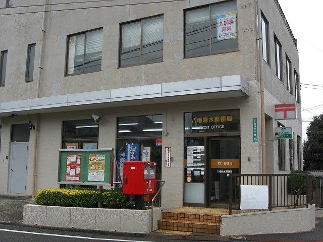 八幡鳴水郵便局(80m)