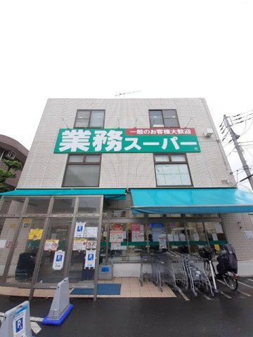 業務スーパー 粕谷店まで750m