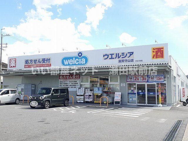 ウェルシア滋賀守山店(ドラッグストア)まで600m