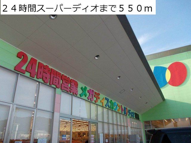 24時間スーパーディオまで550m