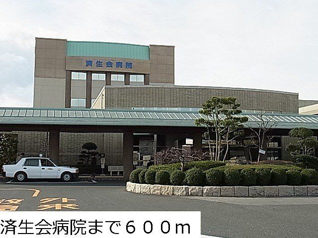 済生会病院まで600m