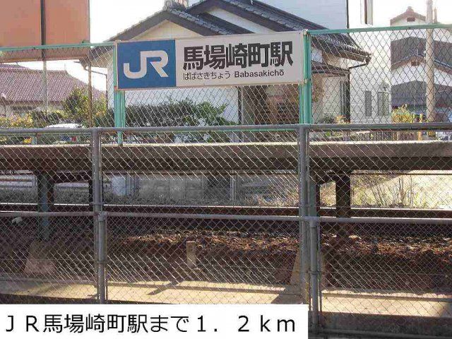 JR馬場崎町駅まで1200m