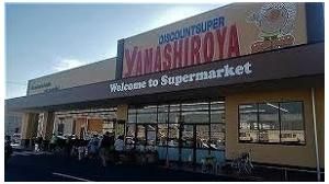 やましろや本庄店まで1400m