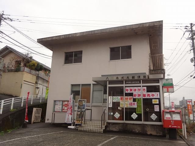 八幡永犬丸郵便局 (419m)