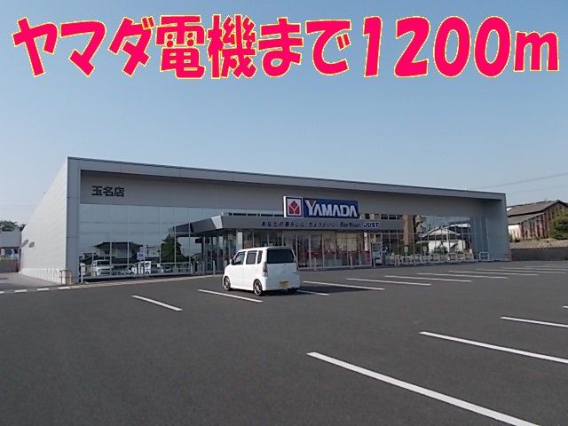 ヤマダ電機　玉名店まで1200m