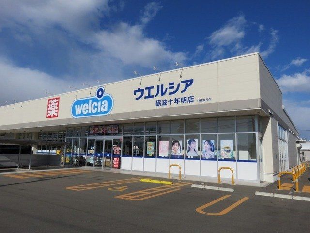 ウエルシア砺波十年明店まで300m