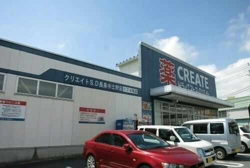その他「クリエイトS・D 長泉中土狩店まで500m」