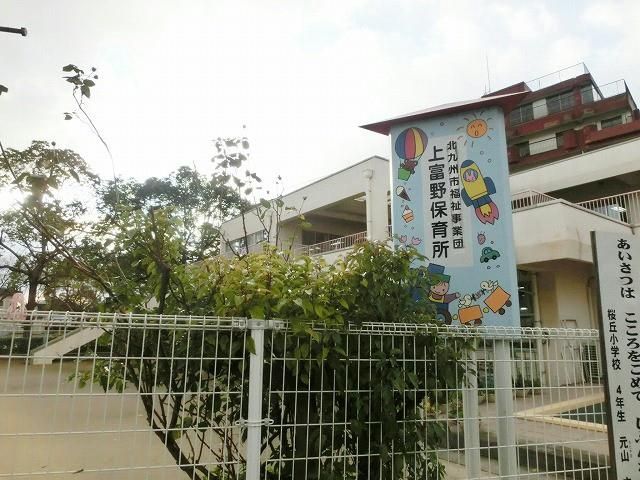 上富野保育所(630m)