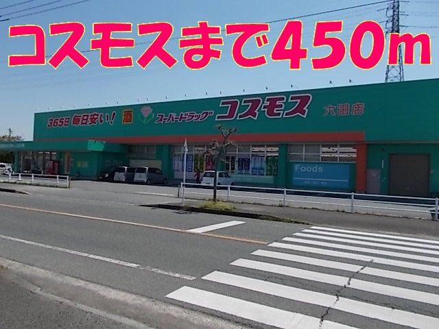コスモスまで450m