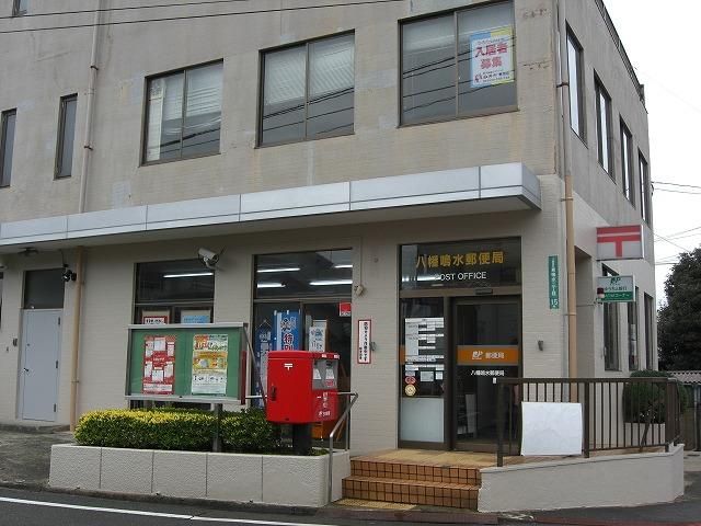 八幡鳴水郵便局 (121m)