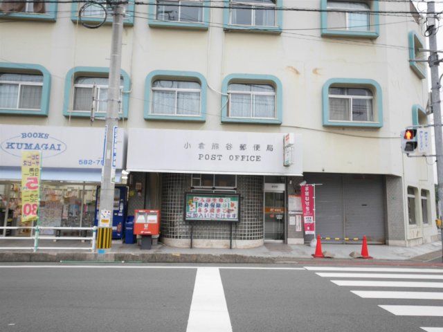 小倉熊谷郵便局(540m)