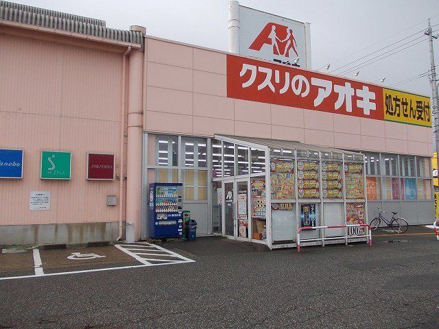 クスリのアオキまで950m