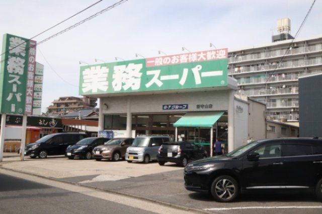 業務スーパー 新守山店(スーパー)まで1100m