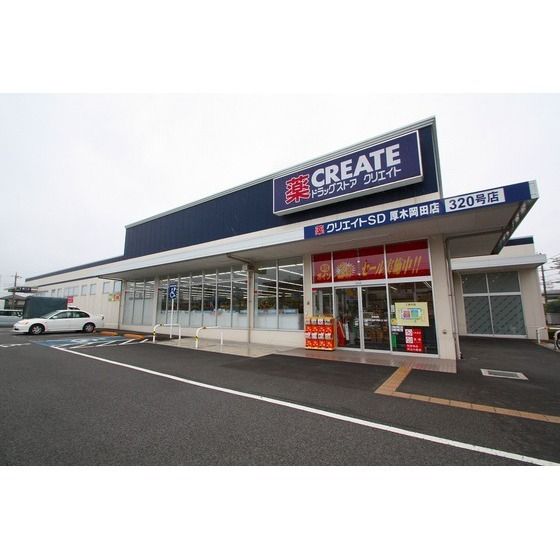 ドラッグストア 「クリエイトエス・ディー厚木岡田店まで750m」