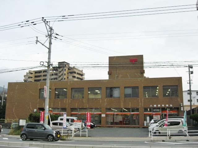 八幡西郵便局(502m)
