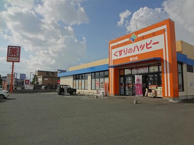 ハッピー薬局／直方店 (670m)