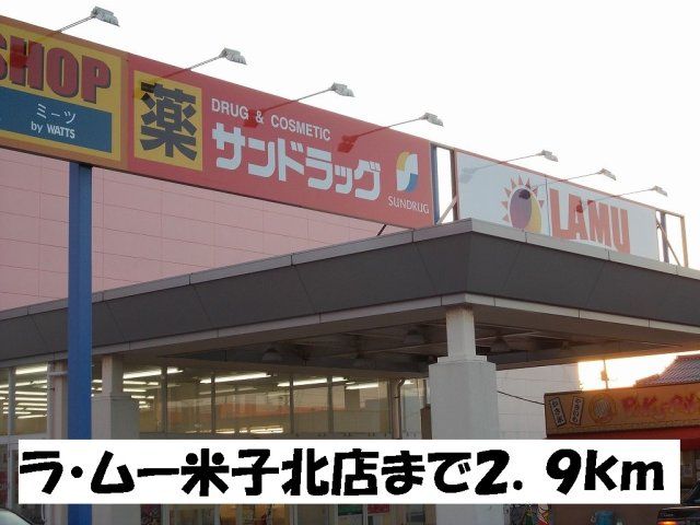 ラ・ムー米子北店まで2900m