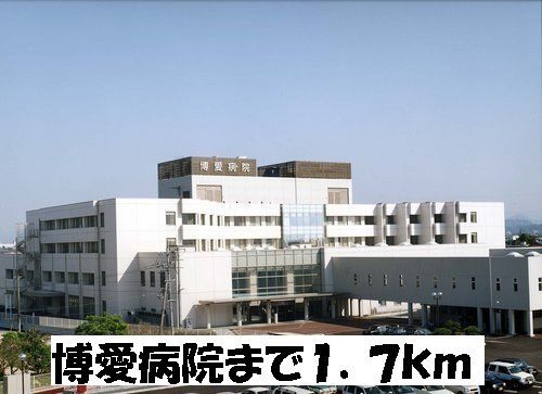 博愛病院まで1700m