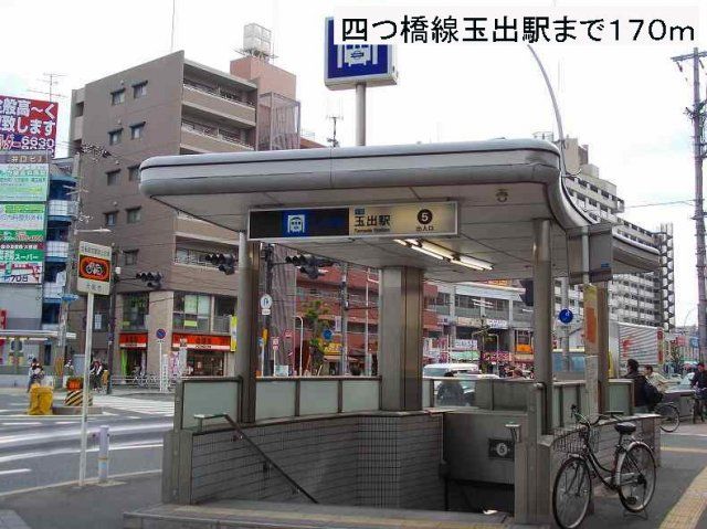 四つ橋線玉出駅まで170m