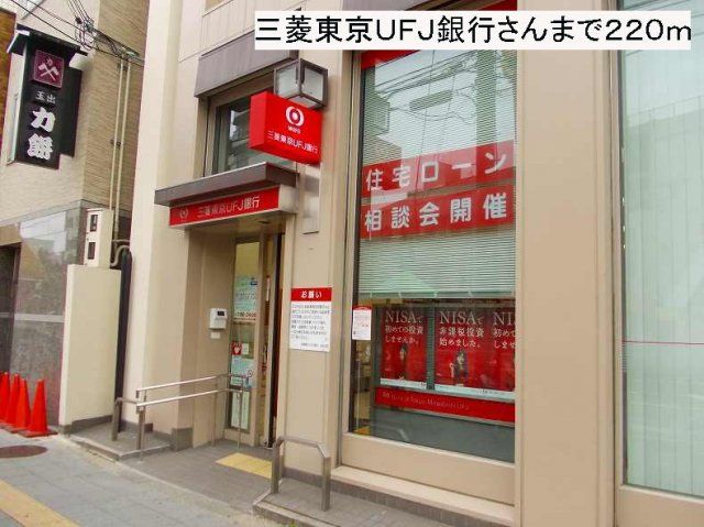 三菱東京ＵＦＪ銀行まで220m