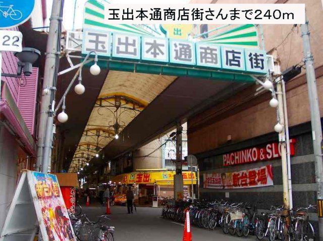 玉出本通商店街まで240m