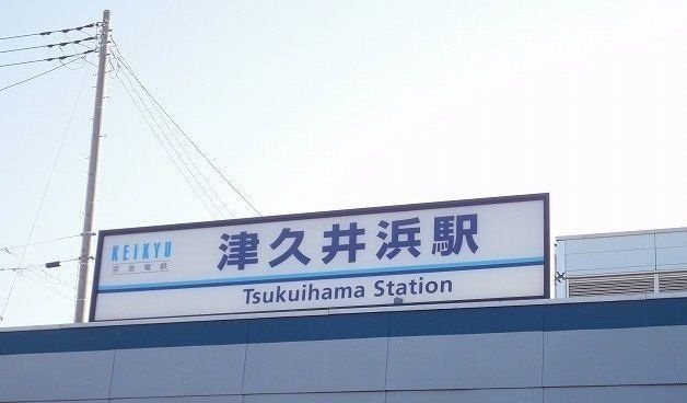 津久井浜駅まで240m