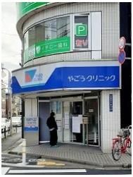 やごうクリニックまで103m