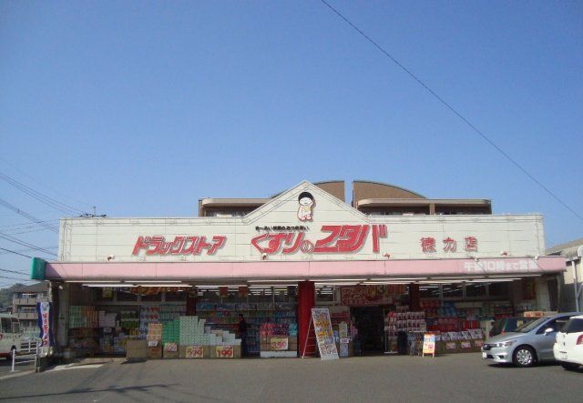 くすりのフタバ徳力店(310m)