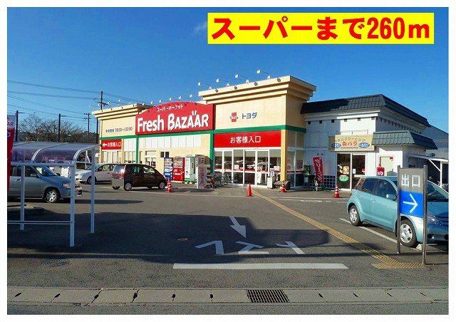 トヨダまで260m