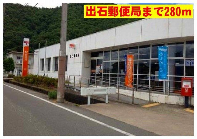出石郵便局まで280m