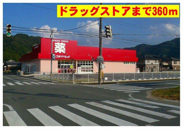 ゴダイドラッグ出石店まで360m
