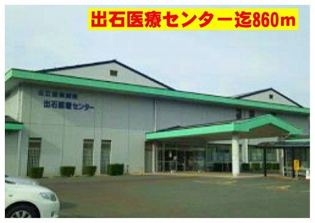 出石医療センターまで860m