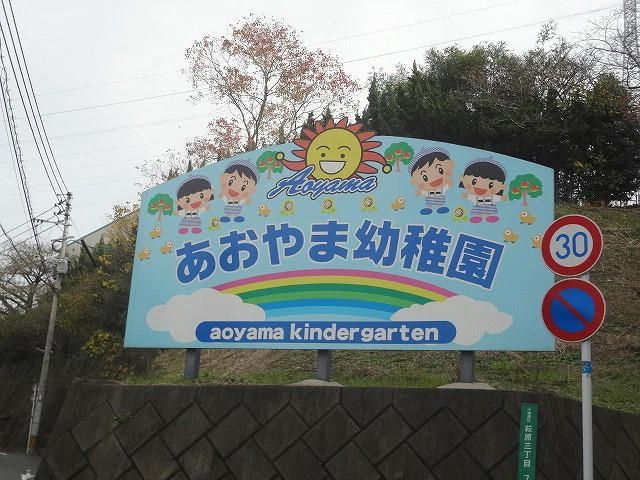 青山幼稚園(370m)