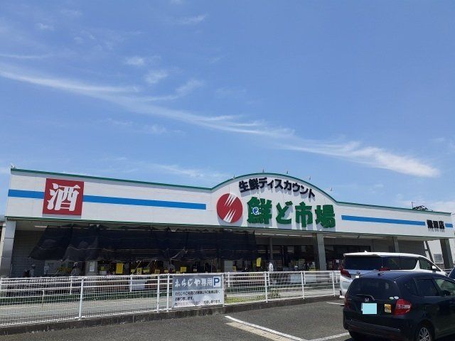 鮮ど市場 飛田バイパス店まで750m